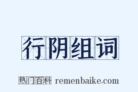 行阴组词是什么意思的图片